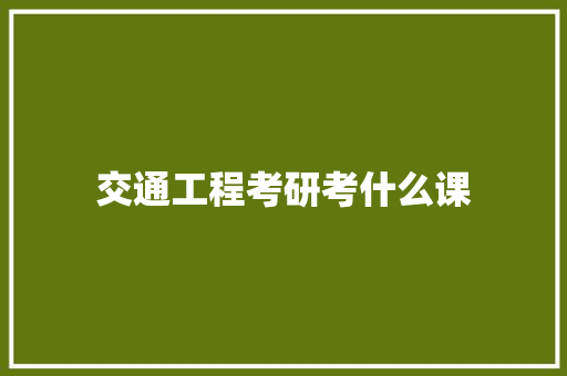 交通工程考研考什么课