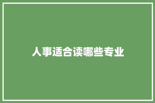 人事适合读哪些专业