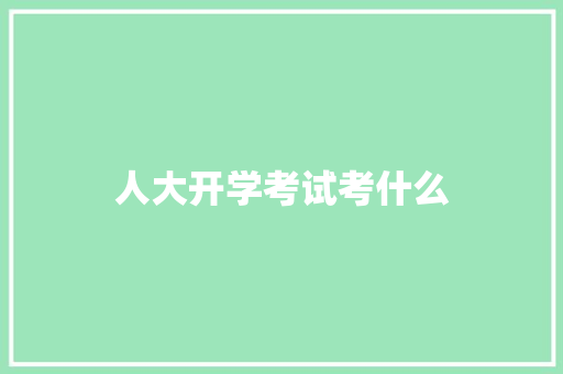 人大开学考试考什么