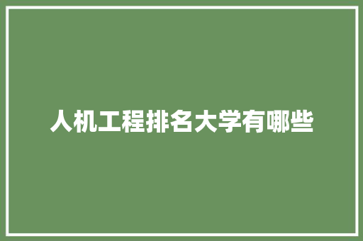 人机工程排名大学有哪些
