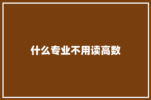 什么专业不用读高数