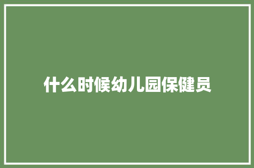 什么时候幼儿园保健员 反义词汇
