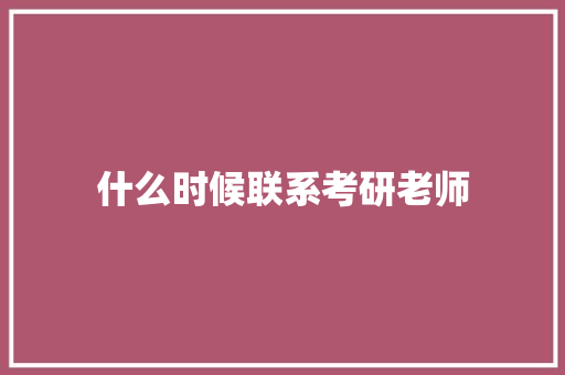 什么时候联系考研老师