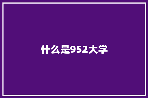 什么是952大学