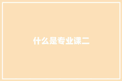 什么是专业课二
