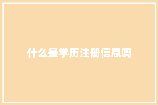 什么是学历注册信息吗