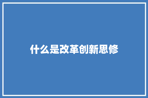 什么是改革创新思修