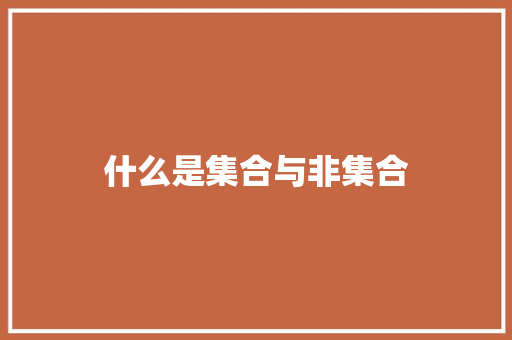 什么是集合与非集合