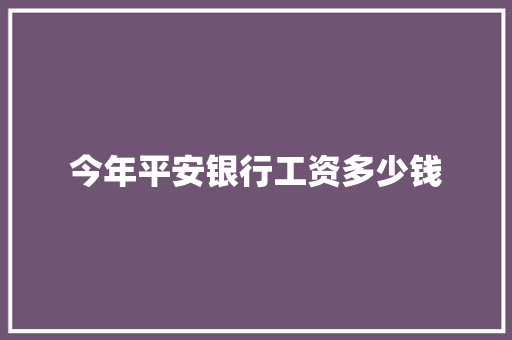 今年平安银行工资多少钱