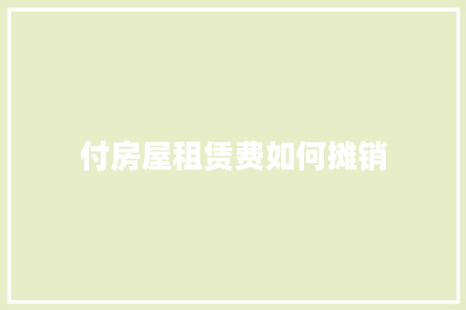 付房屋租赁费如何摊销