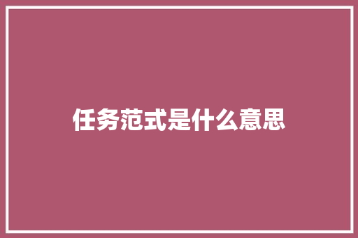 任务范式是什么意思