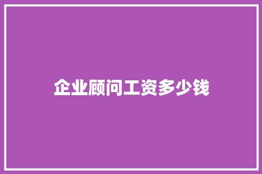 企业顾问工资多少钱