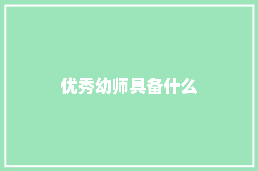 优秀幼师具备什么