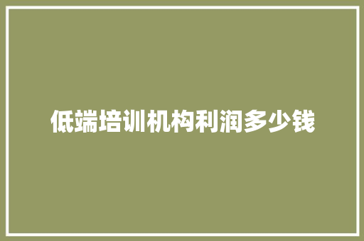 低端培训机构利润多少钱