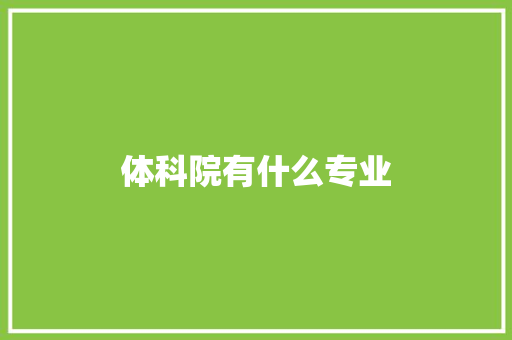 体科院有什么专业