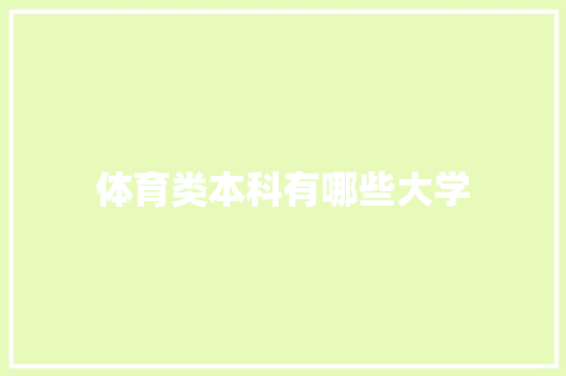 体育类本科有哪些大学