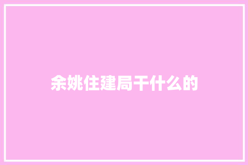 余姚住建局干什么的 汉字拼音