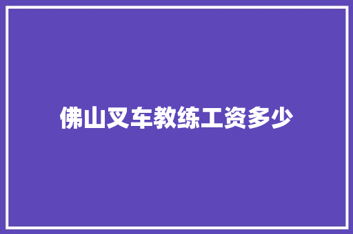 佛山叉车教练工资多少