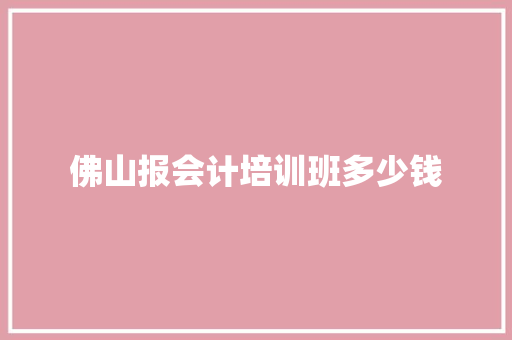 佛山报会计培训班多少钱
