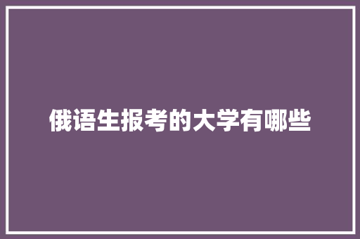 俄语生报考的大学有哪些