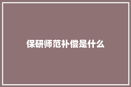 保研师范补偿是什么