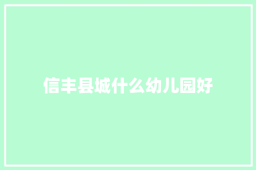 信丰县城什么幼儿园好