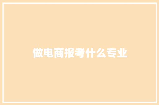 做电商报考什么专业