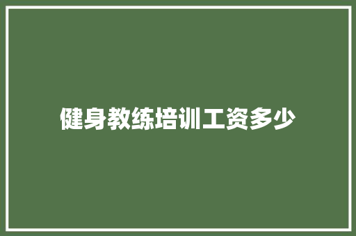 健身教练培训工资多少