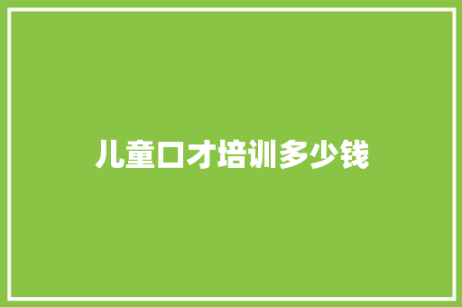儿童口才培训多少钱