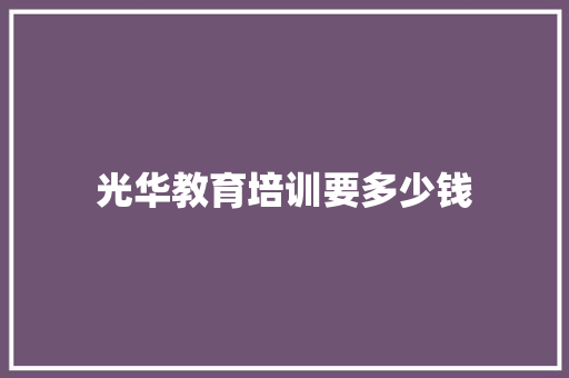 光华教育培训要多少钱
