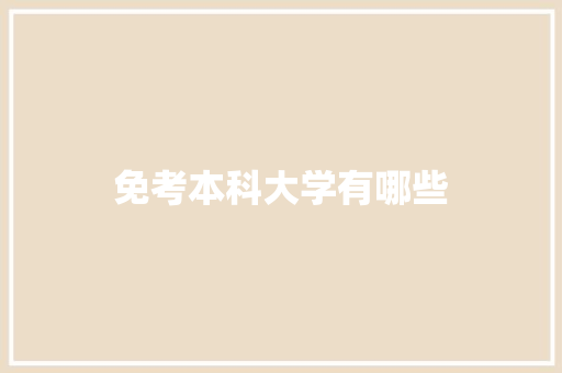 免考本科大学有哪些