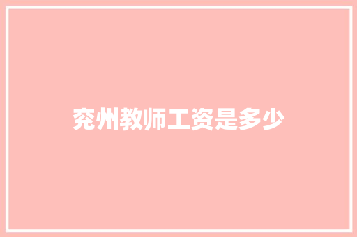 兖州教师工资是多少