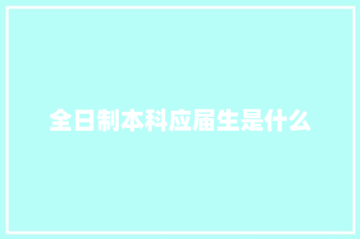 全日制本科应届生是什么