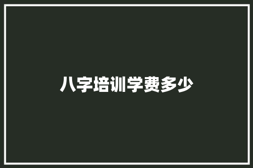 八字培训学费多少