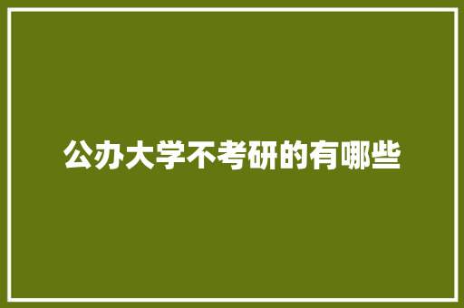 公办大学不考研的有哪些 古代典籍