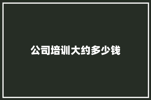 公司培训大约多少钱