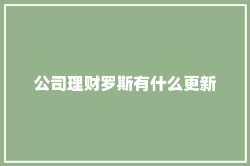 公司理财罗斯有什么更新