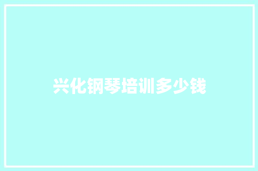 兴化钢琴培训多少钱