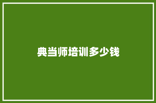 典当师培训多少钱