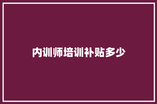 内训师培训补贴多少