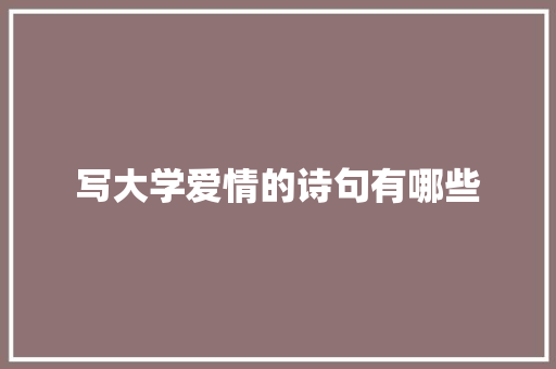写大学爱情的诗句有哪些