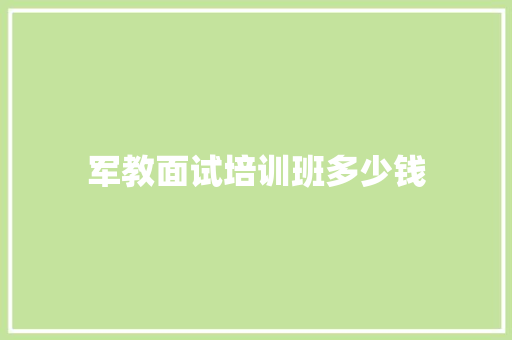军教面试培训班多少钱