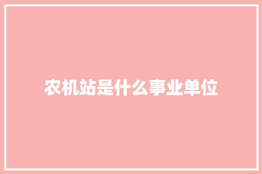 农机站是什么事业单位