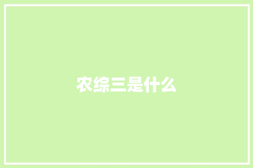 农综三是什么