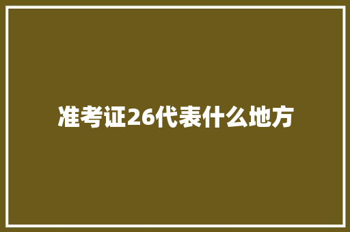 准考证26代表什么地方