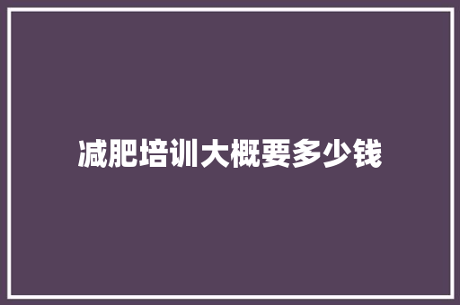 减肥培训大概要多少钱