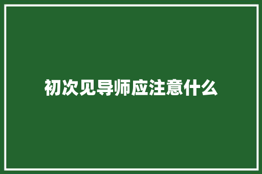初次见导师应注意什么