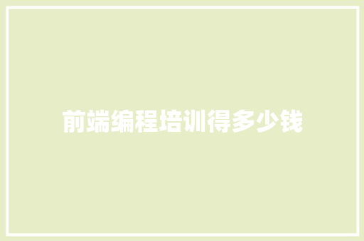 前端编程培训得多少钱