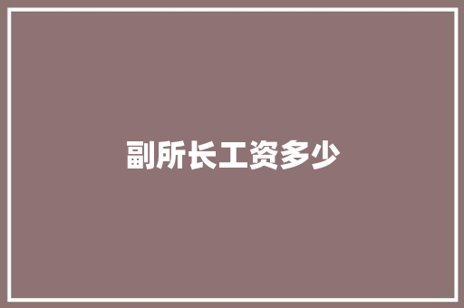副所长工资多少