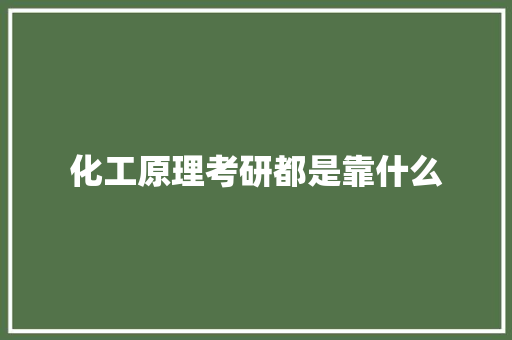 化工原理考研都是靠什么